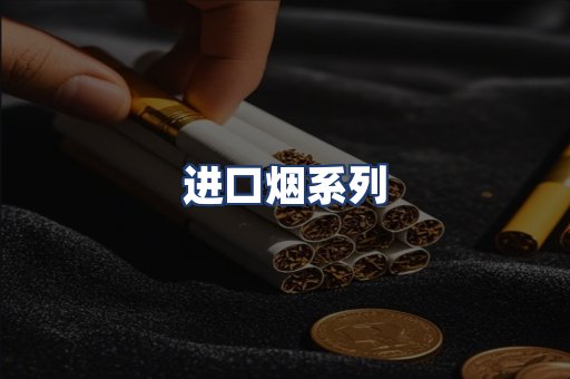 进口烟系列