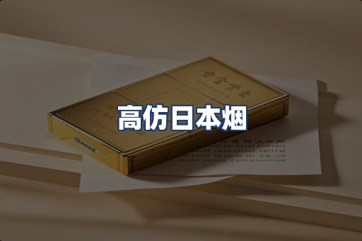 高仿日本烟